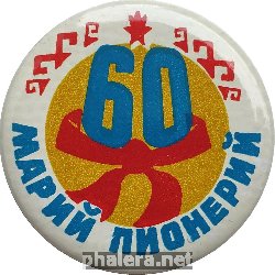 Знак 60 лет Марийской Пионерии Марийская АССР