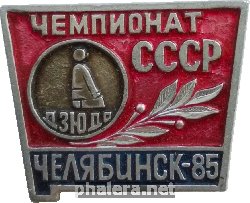 Нагрудный знак Чемпионат СССР по Дзюдо. Челябинск, 1985 