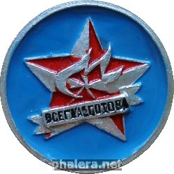 Нагрудный знак Всегда готов! Пионерия 