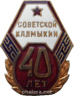 Знак 40 лет Советской Калмыкии