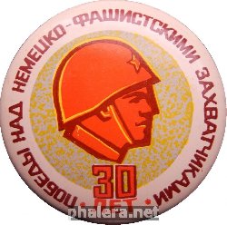 Знак 30 лет Победы над немецко-фашистскими захватчиками, 1945-1975