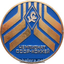 Нагрудный знак Крылья Советов. Чемпионат СССР по хоккею 