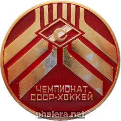 Нагрудный знак СПАРТАК. Чемпионат СССР по хоккею 