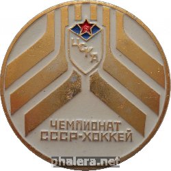 Нагрудный знак ЦСКА. Чемпионат СССР по хоккею 