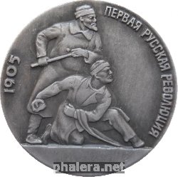 Знак Первая Русская Революция. 1905