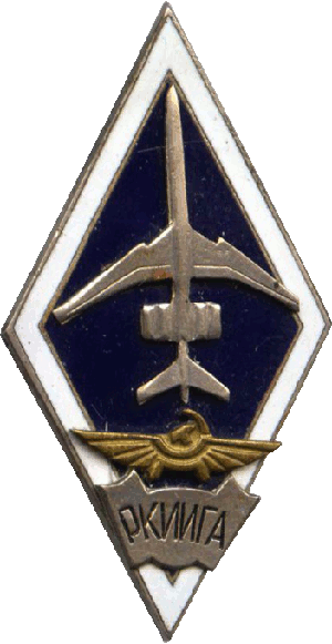 Нагрудный знак РКИИГА 