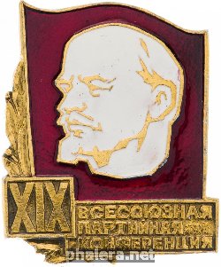 Знак 19 Всесоюзная Партийная Конференция