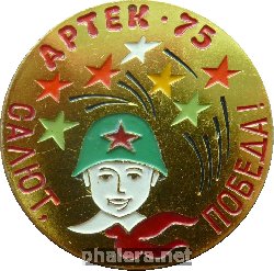 Нагрудный знак Салют, Победа! Артек, 1975 