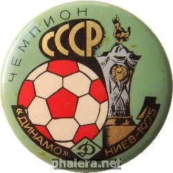 Нагрудный знак ДИНАМО ЧЕМПИОН Киев 1975 год 