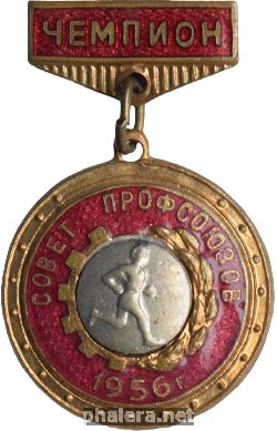 Знак Чемпион Совет профсоюзов 1956г
