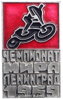 Нагрудный знак Чемпионат мира по мотоспорту. Ленинград, 1969 