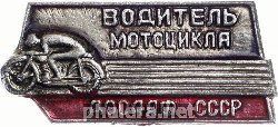 Нагрудный знак Водитель мотоцикла ДОСААФ СССР 