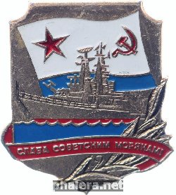 Знак Слава советским морякам
