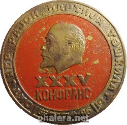 Знак КПСС XXXV партийная конференция Октябрьского р-на Баку 1985