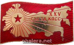 Знак 25 Съезд КПСС