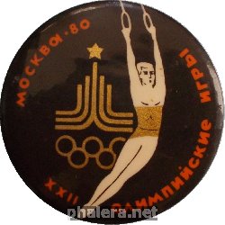 Нагрудный знак Олимпиада-80, Москва-80, гимнастика. 
