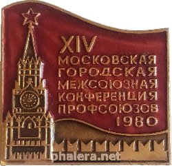 Нагрудный знак 14 Московская городская межсоюзная конференция профсоюзов. 1980 г. 