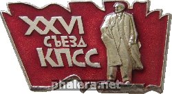 Знак 26 съезд КПСС