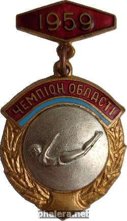 Нагрудный знак Чемпион области Украинской ССР. 1959. Прыжки в воду с трамплина среди женщин 