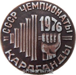 Нагрудный знак Чемпионат СССР по тяжелой атлетике. Караганда. 1976 