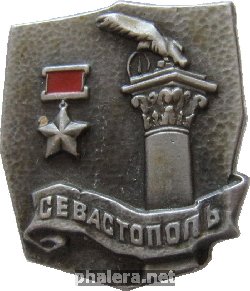 Знак Город-герой Севастополь
