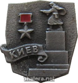 Знак Город-герой Киев
