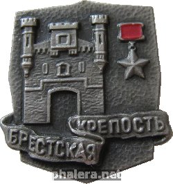 Знак Крепость-герой Брестская крепость
