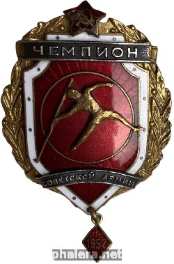 Нагрудный знак Чемпион Советской Армии 1952 года Копьё. 