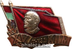 Нагрудный знак 15 Cъезд КПМ 