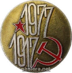 Нагрудный знак ОКТЯБРЬ  1917-1977 