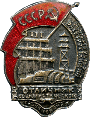 Нагрудный знак Отличник социалистического соревнования министерства электростанций СССР 