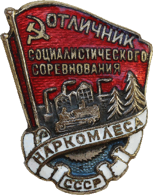 Знак Отличник социалистического соревнования Наркомлеса СССР