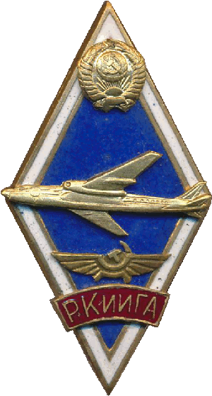 Нагрудный знак РКИИГА 