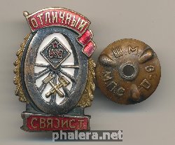 Нагрудный знак Отличный связист 