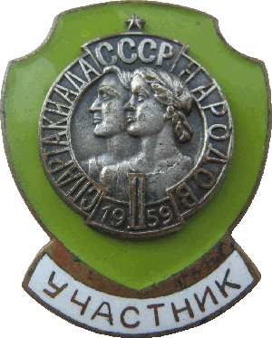 Знак Участник спартакиады народов СССР 1959 года
