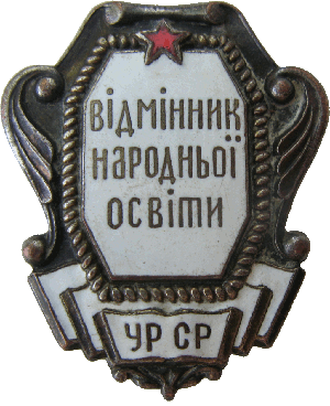 Нагрудный знак Отличник народного образования УССР 