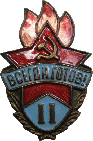 Знак Всегда готов! 2 степени