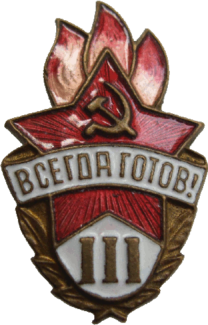 Знак Всегда готов! 3 степени