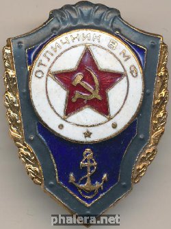 Нагрудный знак Отличник ВМФ 