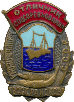 Знак Отличник социалистического соревнования Минрыбпрома восточных районов