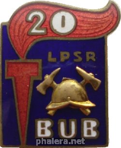 Знак 20 лет работы Добровольные пожарные дружины Латвийская ССР