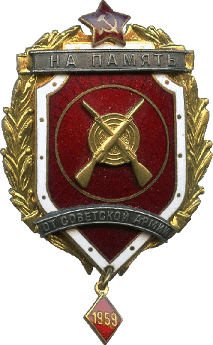 Знак На память от советской армии 1959
