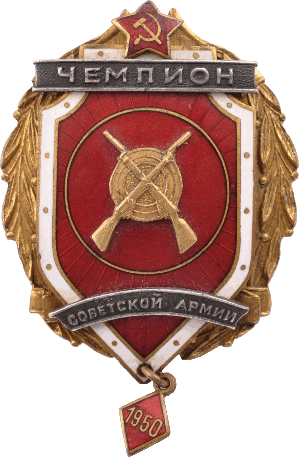 Нагрудный знак Чемпион Советской Армии 1950 