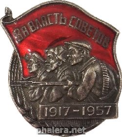 Знак За власть советов 1917-1957