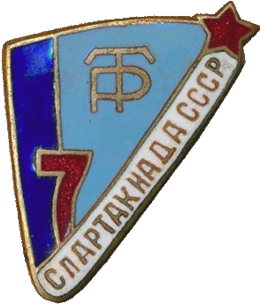 Знак 7спартакиада СССР Трудовые резервы