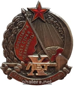 Нагрудный знак 10 лет Октябрьской революции, серебряный с золотой накладкой 