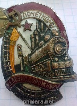 Нагрудный знак Почетному Желездорожнику 