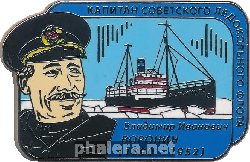 Знак Капитан советского ледокольного флота Владимир Иванович Воронин