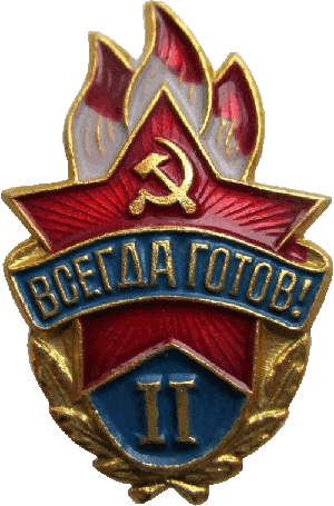 Нагрудный знак Всегда готов! 2 степени 