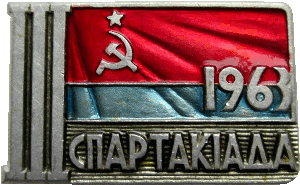 Нагрудный знак 3-я Спартакиада 1963 год УССР 
